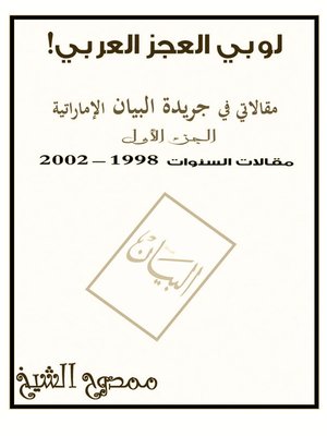 cover image of لوبي العجز العربي!